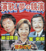 夢の競演
