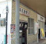 平凡食堂