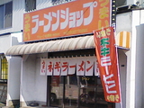 ラーメンショップ