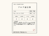 ガレージビービーブログのブログ通信簿