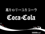 メタボリックコーク!