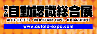 自動認識総合展