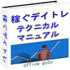 稼ぐデイトレ