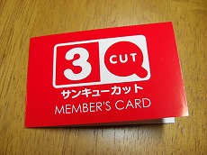 メンバーズカード