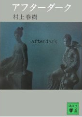 アフターダーク