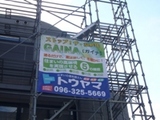 ①gaina足場看板5