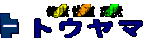 屋号