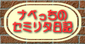 なべっちのセミリタ日記