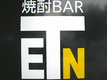 焼酎 BAR TEN