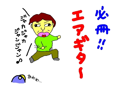エアギター