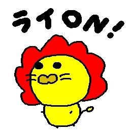 ライオンさん♪