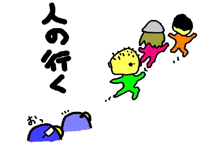 ひとのゆく