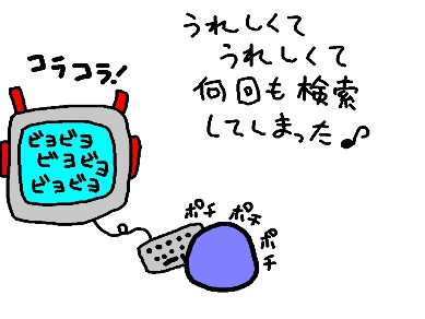 うれしくて