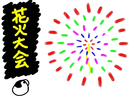 花火大会