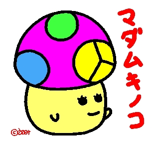 マダムキノコ♪