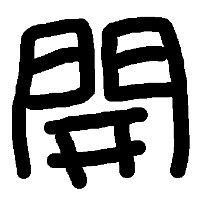 �裱