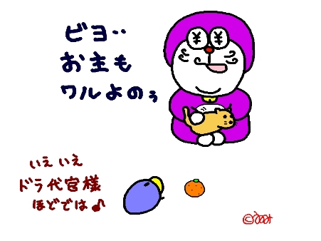 ドラ代官様♪