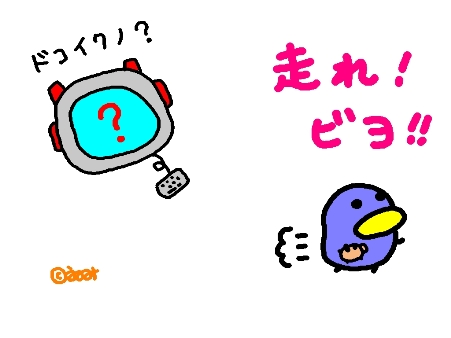 走れ!ビヨ!!