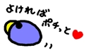 ぽちっと♪