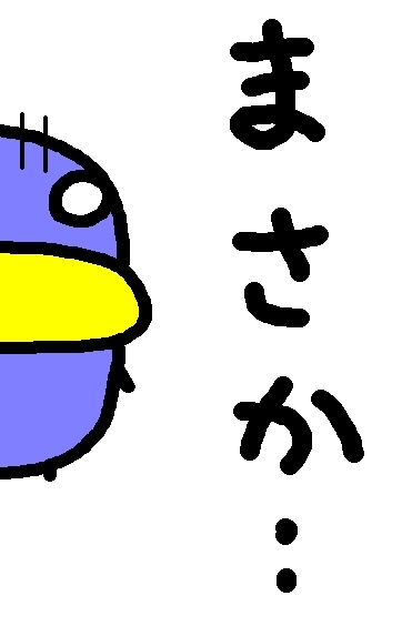 まさか・・
