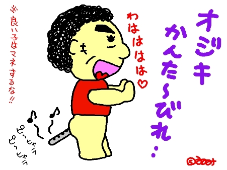 オジキかんたーびれ