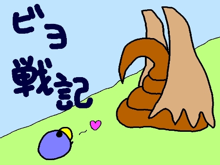 ビヨ戦記