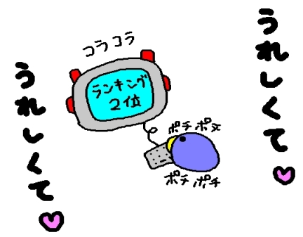 うれしくて♪