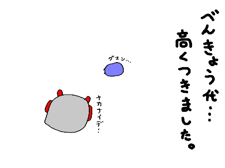 勉強代