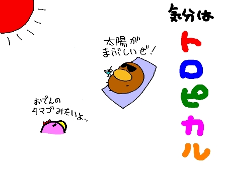 トロピカル