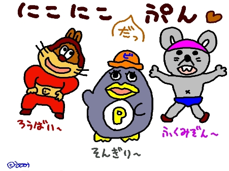 にこにこ○っぷん♪