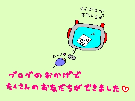 ブログのおかげ♪