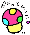 マダムキノコ♪