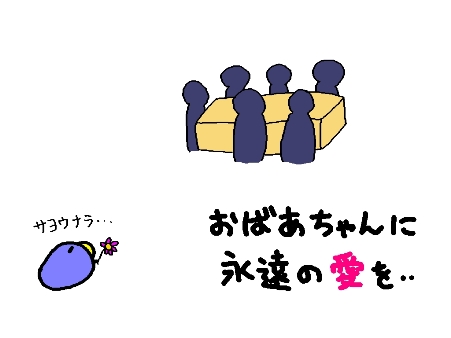 おばあちゃん