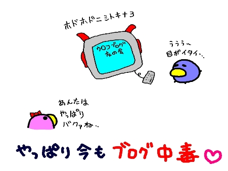 ブログ中毒♪