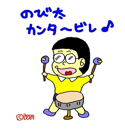 のび太カンタービレ♪