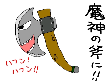 魔神の斧