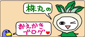 株丸バナー♪