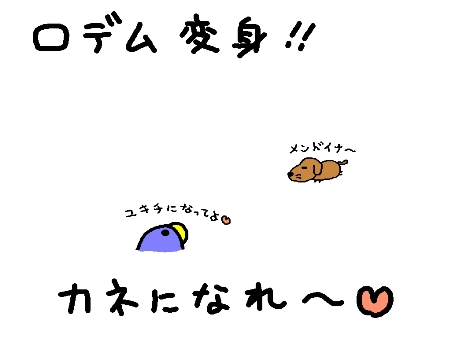 ロデム