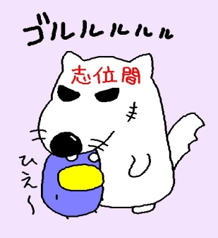 志位間