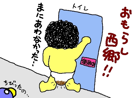 おもらし西郷!
