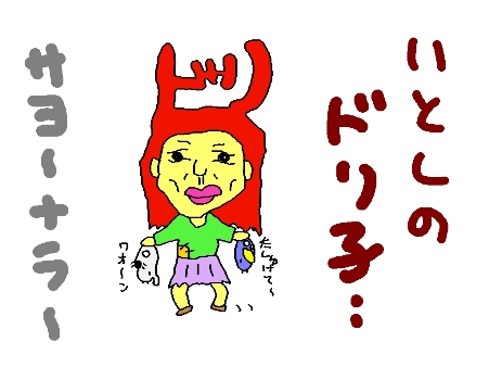 ドリ子