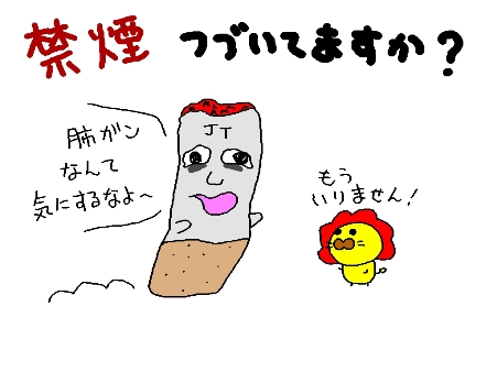 禁煙