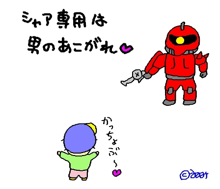 シャア専用