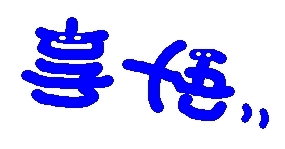���礵���