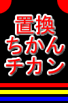 置換
