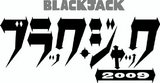 ブラックジャック