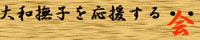 大和撫子を応援する・・・会