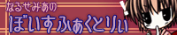 成瀬未亜HP