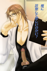 俺に診察して欲しいのかい?