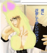 俺に診察して欲しいのかい?